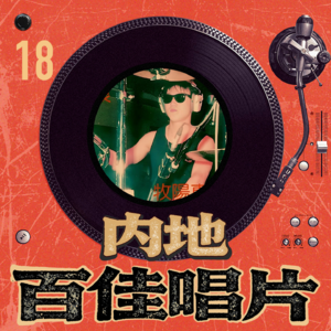 内地百佳唱片 18 赵牧阳《流浪》