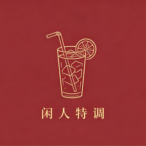 闲人特调