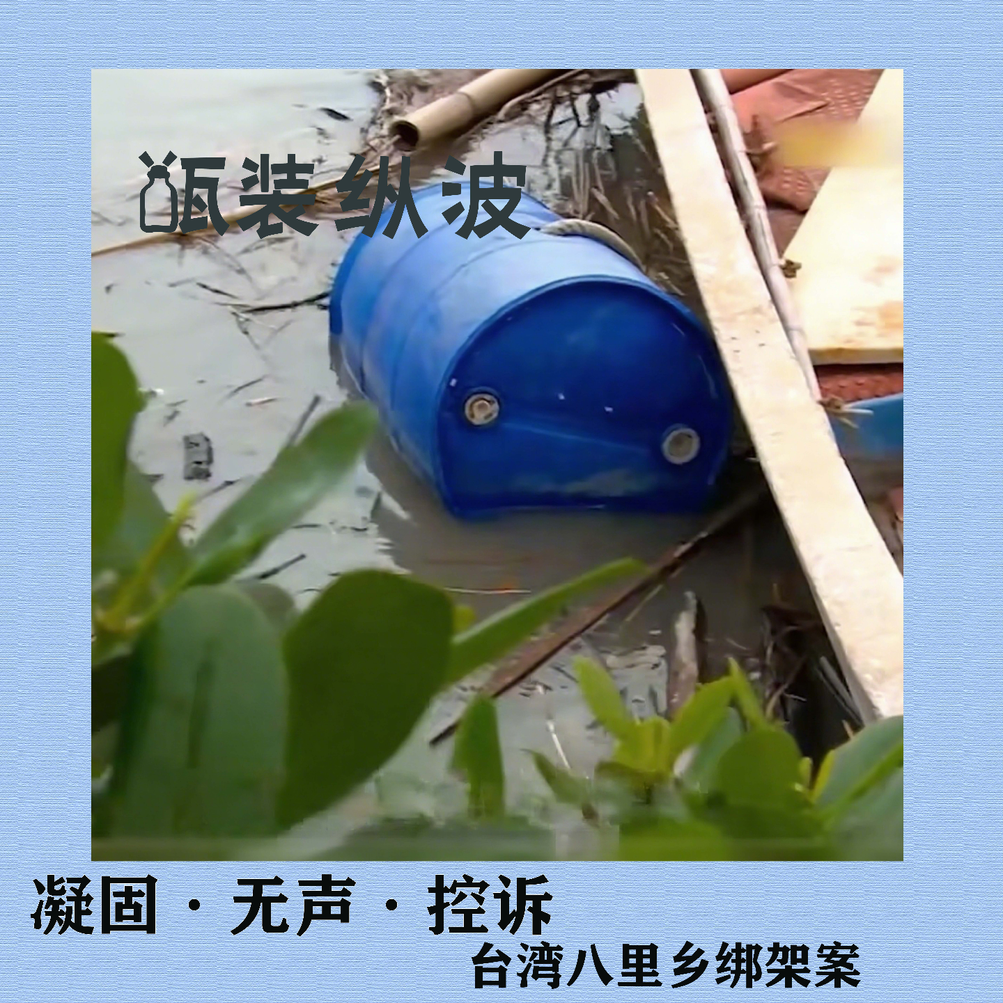 4.凝固·无声·控诉：台湾八里乡绑架案 episode artwork