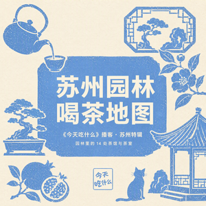 022 苏州逛园林，赏花喝茶去