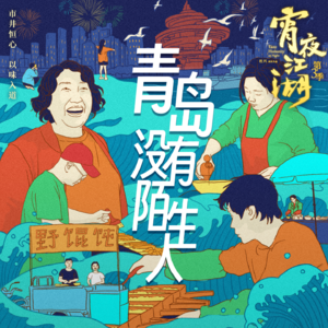 跟着《宵夜江湖3》去旅行：青岛没有陌生人 | 何天奇+赵锐+杜兴