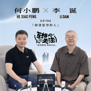 李诞对话何小鹏丨我想造的不是一辆车,而是人的下一种生活