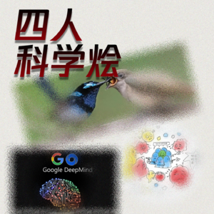 Vol.21 四人科学烩