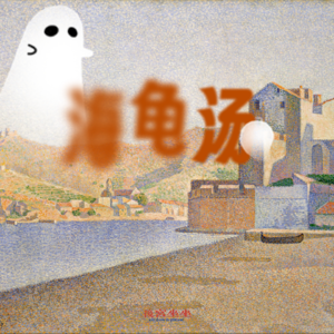 海龟汤:刚刚入伏,不如听一段《恐怖童谣》纳凉一下吧~