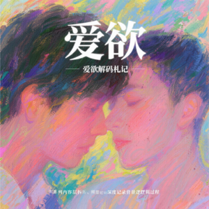 爱欲解码札记