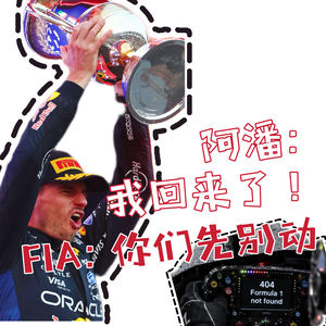 「Vol 119」巴林雪邦｜ 阿潘：我回来了！FIA：你们先别动 ｜ F1闲谈