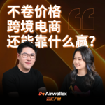 Vol.40 不卷价格，跨境电商还能靠什么赢？【对话森帛电商·上】