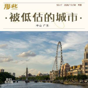 VOL.17 那些被低估的城市 <广东中山>