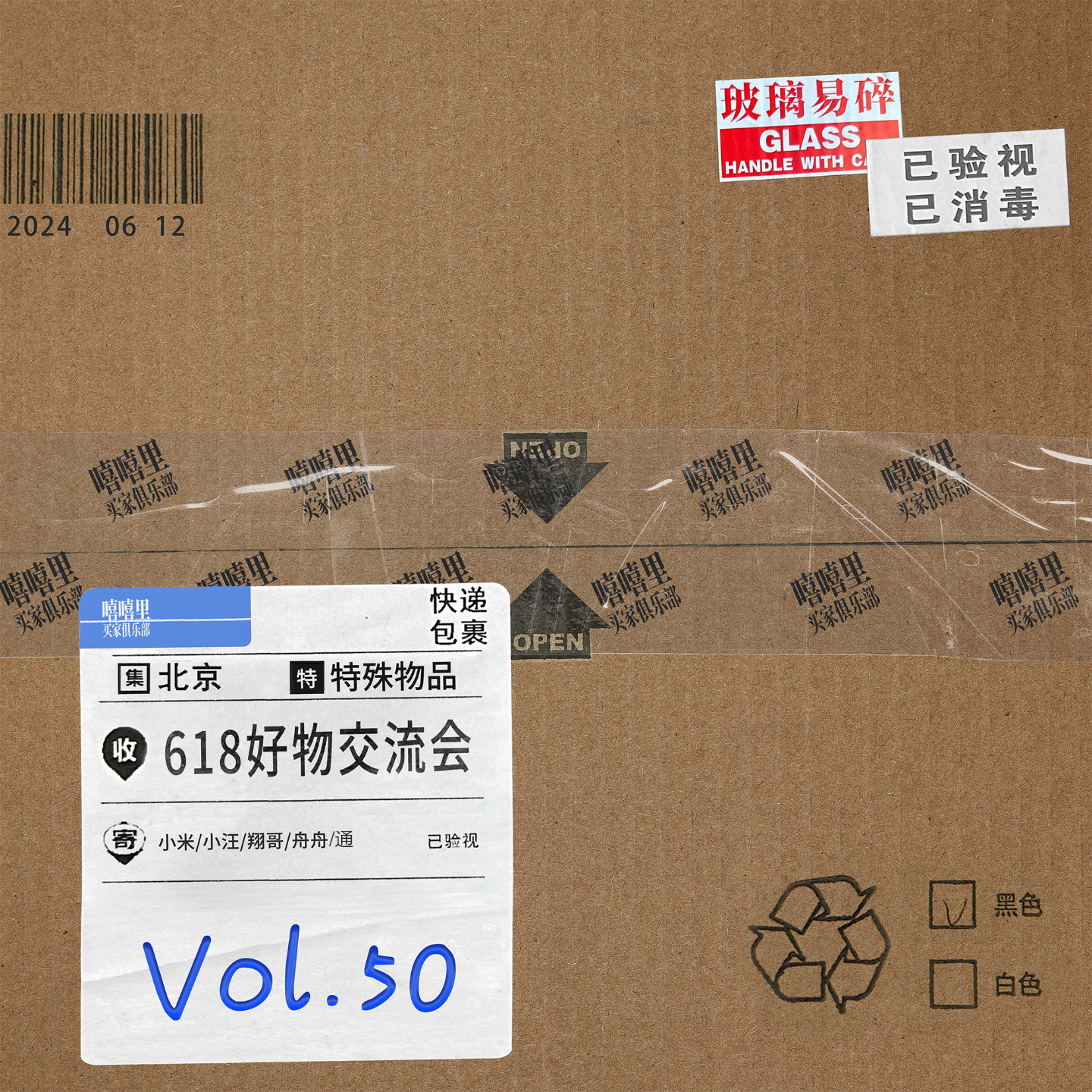 来点儿实用的，618好物交流会 episode artwork