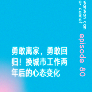 EP80｜勇敢离家，勇敢回归！换城市工作两年后的心态变化