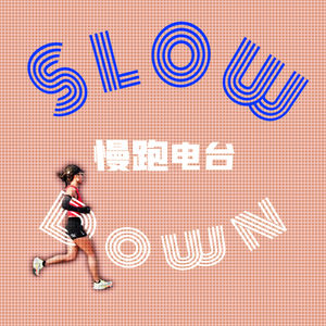 SlowDown 慢跑radio