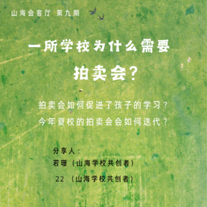 一所学校为什么需要拍卖会？