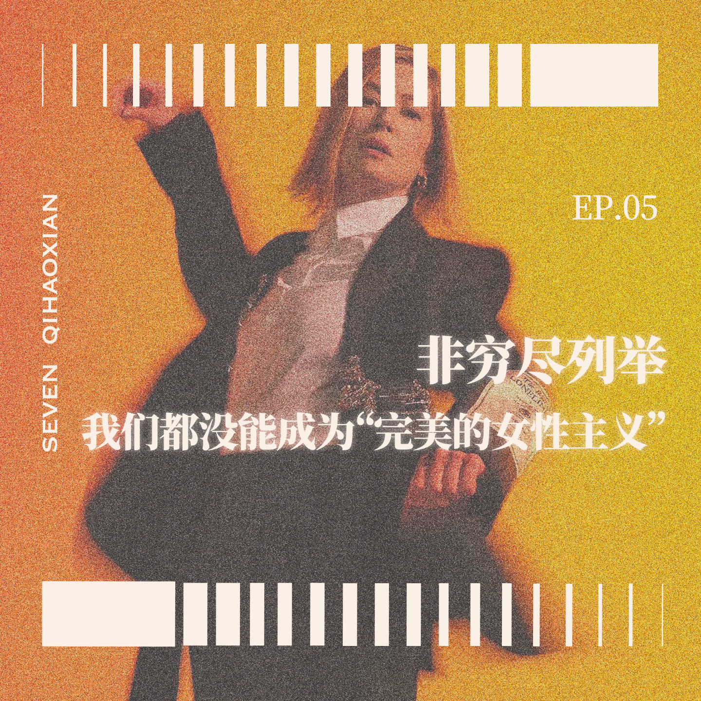 EP05 非穷尽列举：我们都没能成为“完美的女性主义” episode artwork