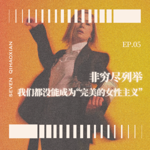 EP05 非穷尽列举:我们都没能成为“完美的女性主义”