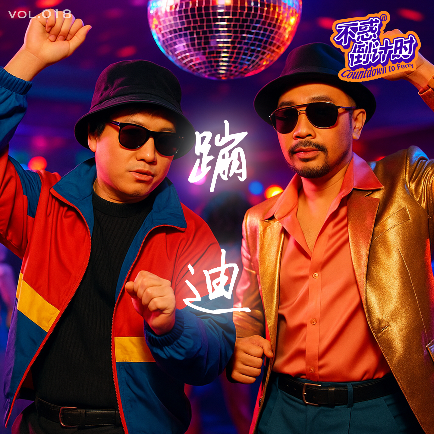Vol.018:《野狼Disco》的出现并不是偶然，曾经差点毁灭在一场运动革命 episode artwork