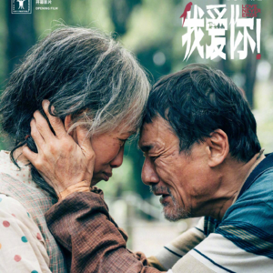 如果注定走向孤独，你还会选择走进爱情么？情人节听大夫聊电影《我爱你》
