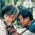 如果注定走向孤独，你还会选择走进爱情么？情人节听大夫聊电影《我爱你》
