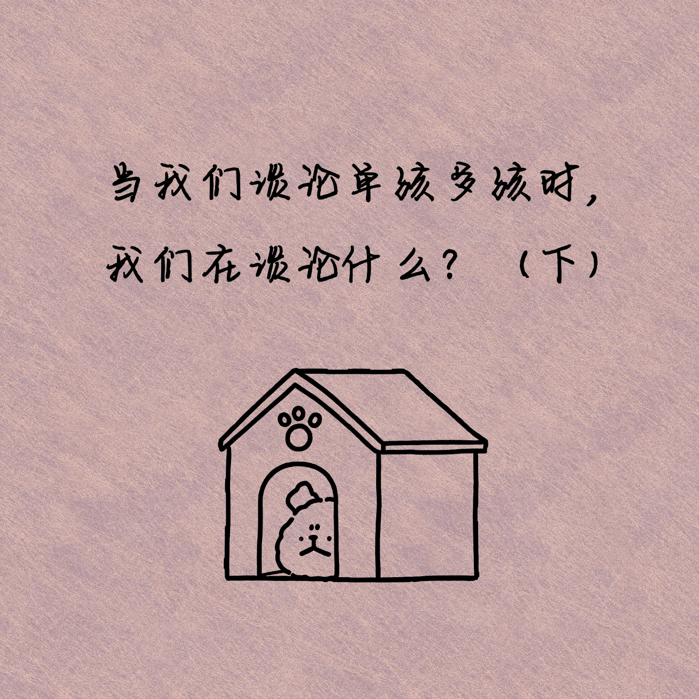 当我们谈论单孩多孩时，我们在谈论什么？（下） episode artwork