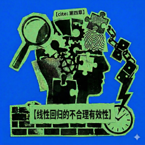 《因果侦探》-第四章:线性回归的不合理有效性