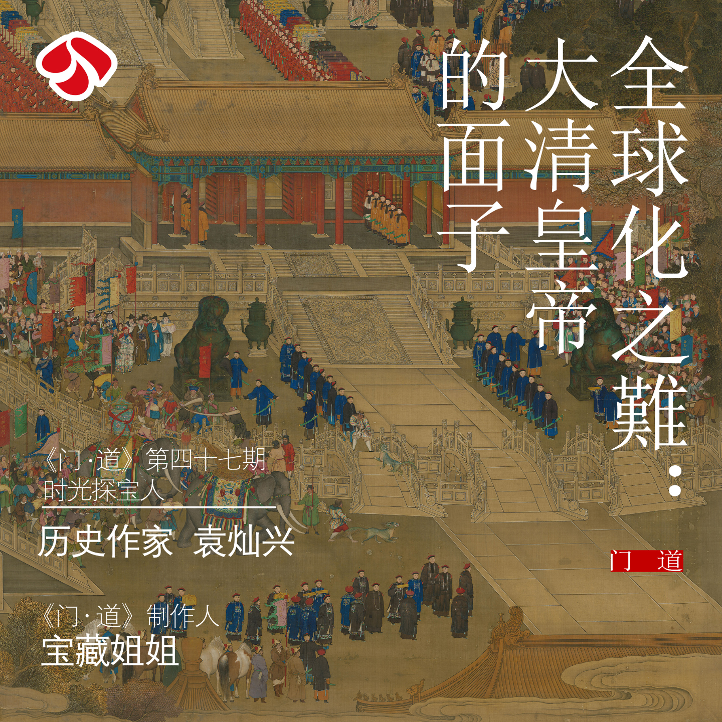 cover of episode vol.47 「全球化之难」大清皇帝的面子