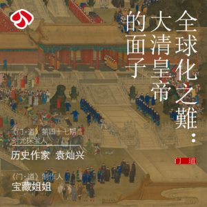 vol.47 「全球化之难」大清皇帝的面子