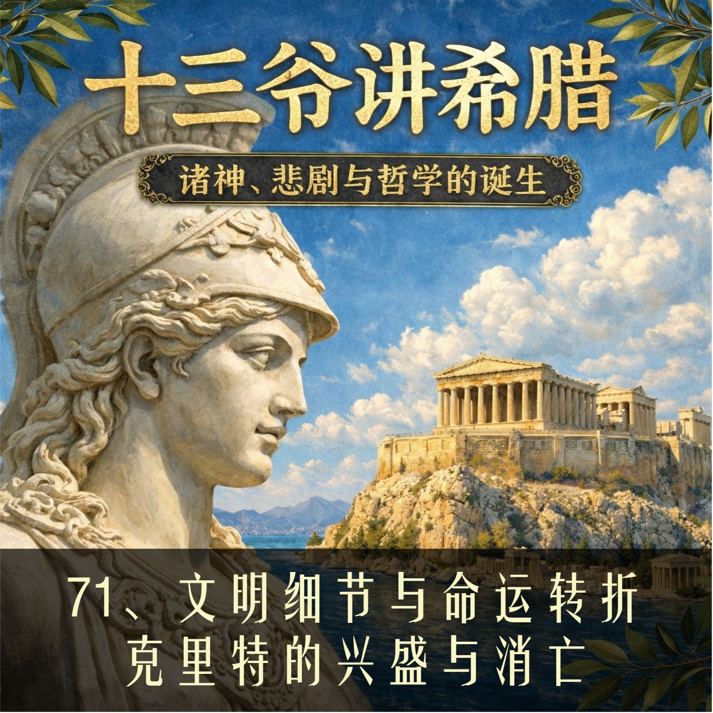 71、文明细节与命运转折：克里特的兴盛与消亡 episode artwork