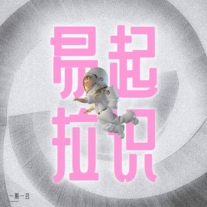 易起拉识\一期一会