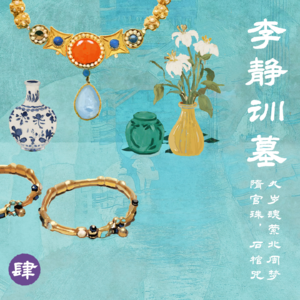 肆 李静训墓 | 隋宫珠，石棺咒，九岁魂萦北周梦