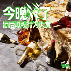 037. 你有试过9后被爸妈接走吗？酒后爆糗行为大赏