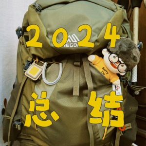 EP.005 这一年如何总结 痛苦多还是快乐