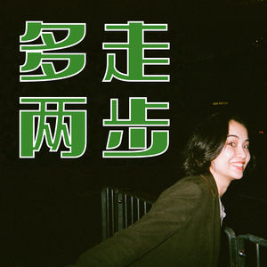 多走两步