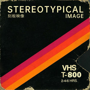 刻板映像