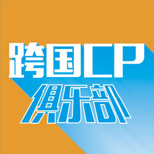 跨国CP俱乐部