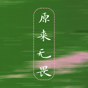 原来无畏