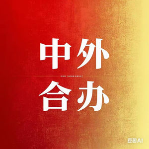 聊聊中外合办那些事