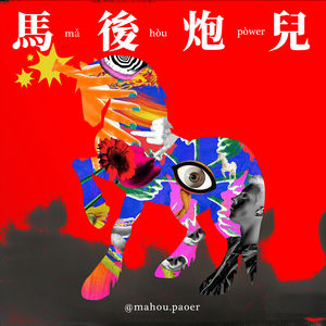 马后炮儿