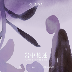 S9E8 鲁豫对话庆山 | 从前要如我所愿,现在接受如其所是