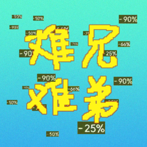 该省省，该花花，抠门也能抠出花！丨VOL.010