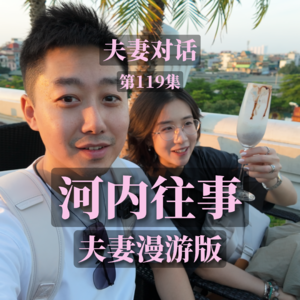 越南印象（上）：河内摩托车洪流里的市井生命力｜EP119