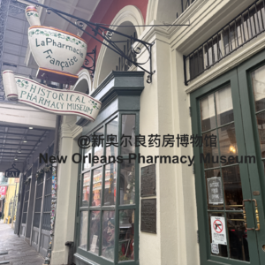 017 美国第一位持证药剂师与“暗黑”医疗史｜新奥尔良药房博物馆