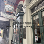 017 美国第一位持证药剂师与“暗黑”医疗史｜新奥尔良药房博物馆