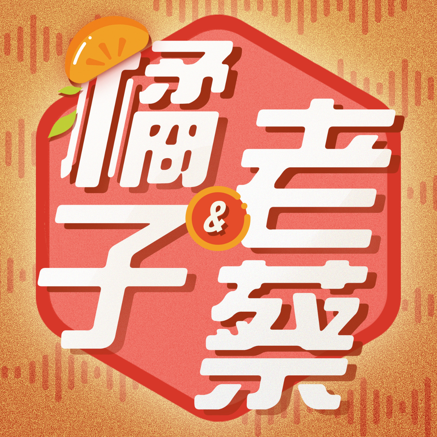 VOL.1 热辣之后 生活继续 episode artwork