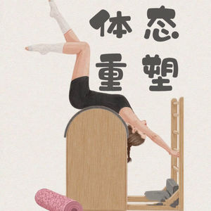 体态重塑实验室