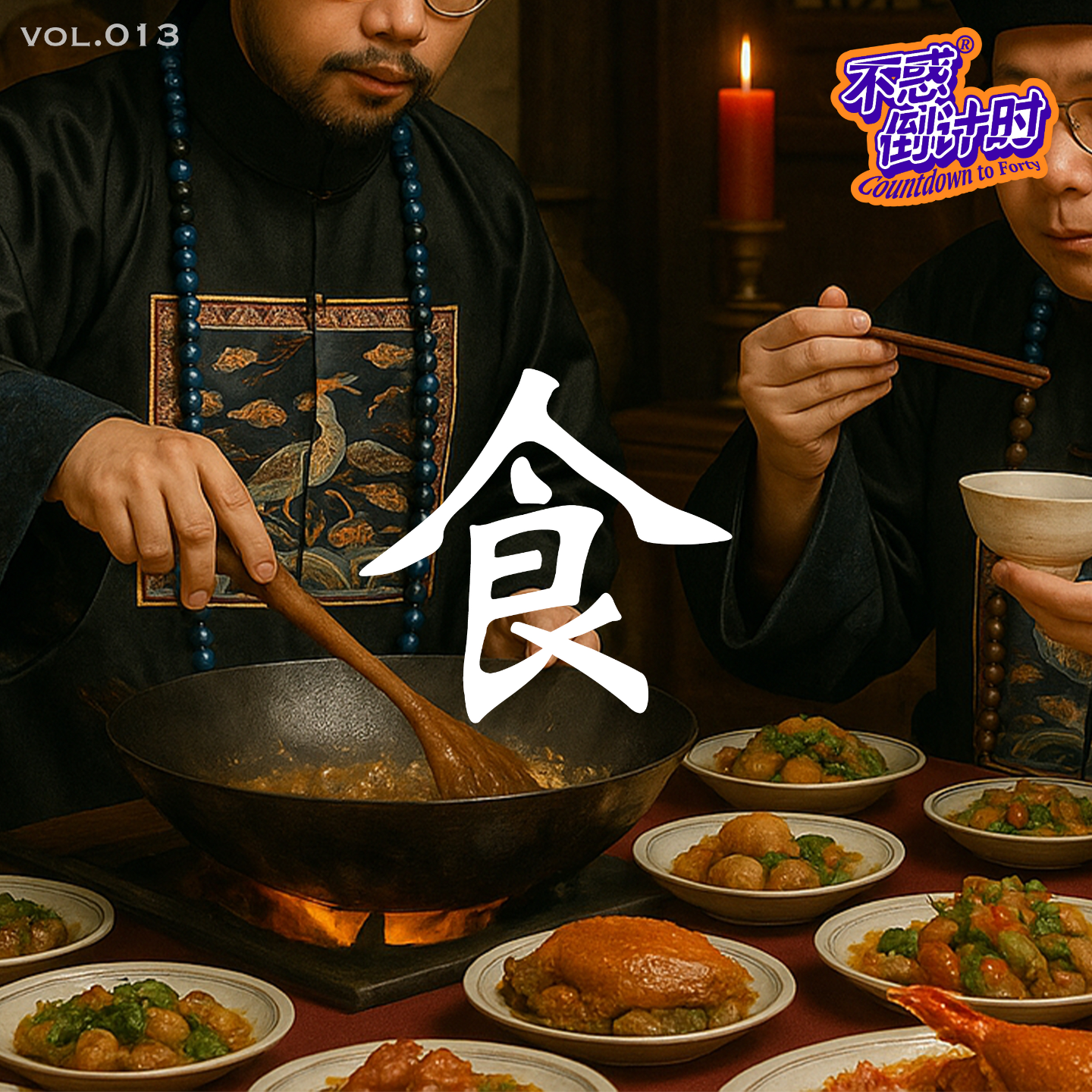 Vol.013 人到中年对美食的再次思考，肯定不会再去的饭馆和至死不渝的一道菜 episode artwork
