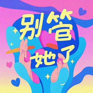 别管她了