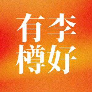 鉴渣指南：了解渣男，打败渣男