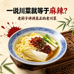 一说川菜就等于麻辣？老厨子讲讲真正的老川菜