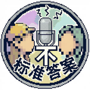 “不标准答案”