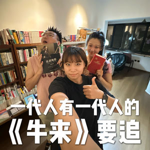 vol.7 一代人有一代人的《牛来》要追