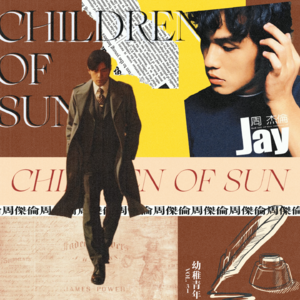 Vol.31 周杰伦太阳之子|笑一笑,十年少